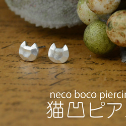 猫凹ピアス　neco boco piercing 1枚目の画像