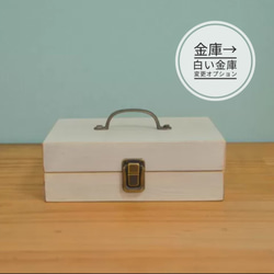 白い木製金庫【受注生産】イベントやフリマ用レジや自宅用金庫で