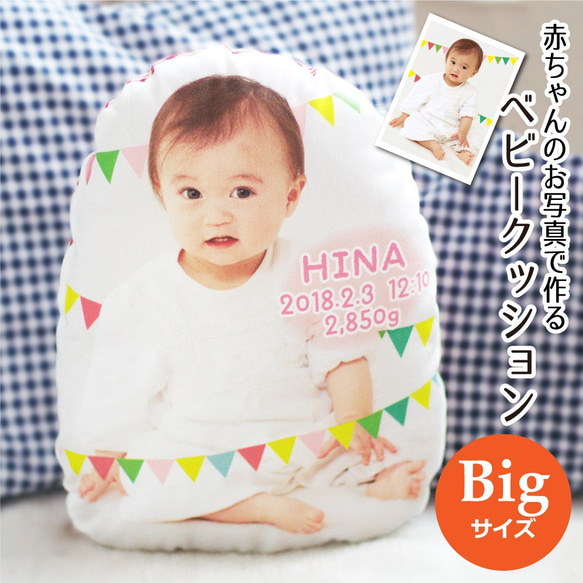ベビークッション（ビッグサイズ 綿100%） 日本製 赤ちゃん 出産祝い オーダーメイド ぬいぐるみ 1枚目の画像