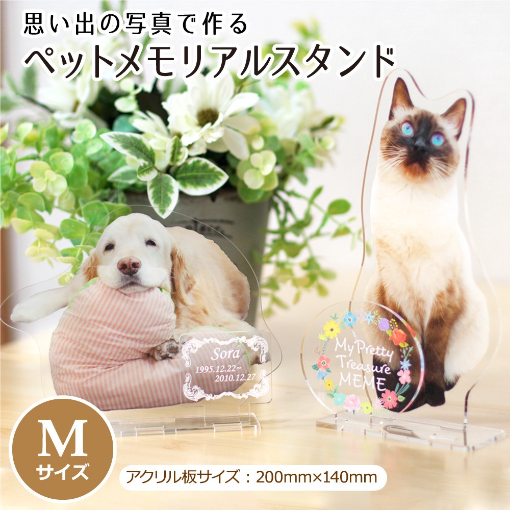 ペットメモリアルスタンドMサイズ うちの子 オーダーメイド 犬 猫 うさぎ