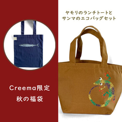 数量限定3点☆秋の福袋　ヤモリの秋色トートバッグとサンマのエコバッグセット 1枚目の画像