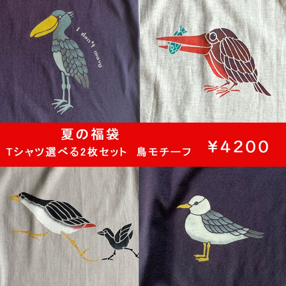 Creema限定　夏の福袋　型染めTシャツ　選べる2枚セット　鳥モチーフ 1枚目の画像