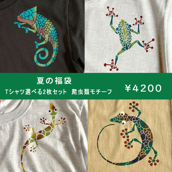 Creema限定　夏の福袋　型染めTシャツ　選べる2枚セット　爬虫類モチーフ 1枚目の画像