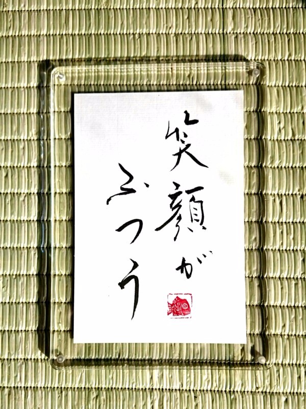 篆刻遊印「吾唯足知」 妖しく