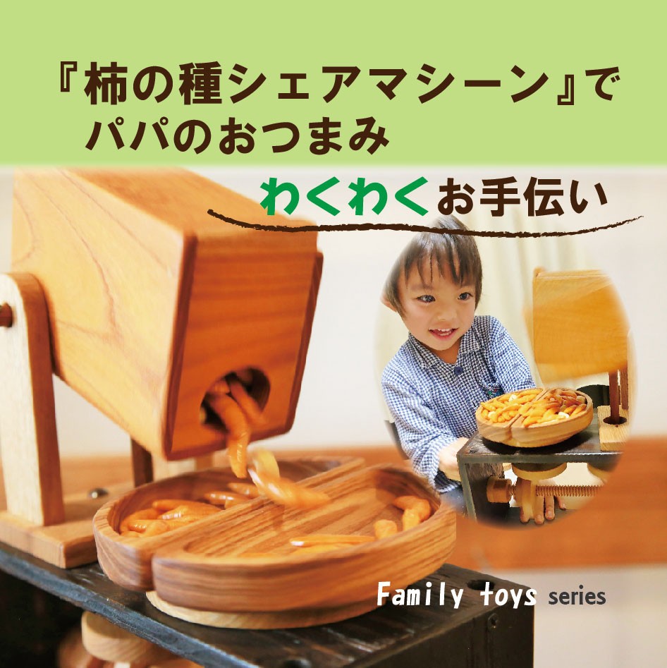【ファミリー向け 木のおもちゃ ４才頃～】柿の種シェアマシーンで、パパのおつまみワクワクお手伝い