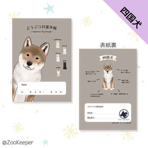どうぶつ・ヒト用お薬手帳（日本犬） 7枚目の画像
