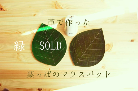 『葉っぱのマウスパッド』植物タンニン鞣し姫路レザー　刻印可 1枚目の画像