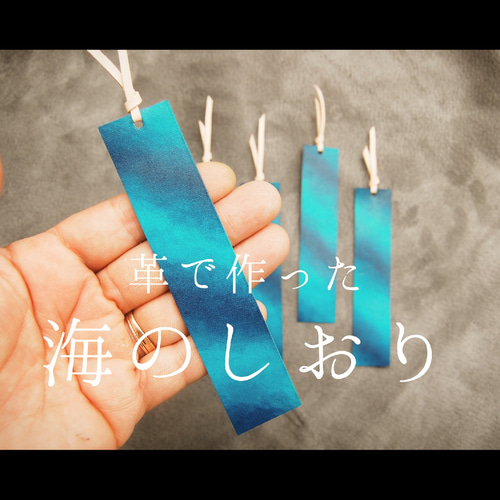 海のしおり』手染め 刻印可能 ブルー しおり・ブックマーク ものたび
