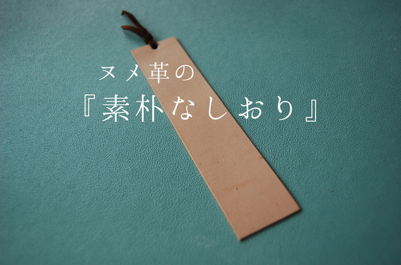 刻印無料『ヌメ革の素朴なしおり』好きな文字を入れて「一つだけの特別」を… 1枚目の画像