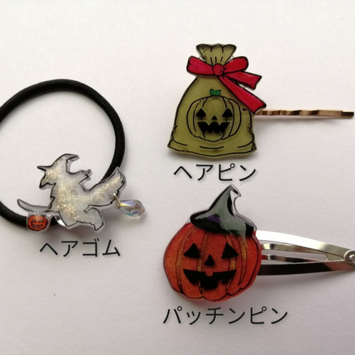 ハロウィンのブローチ♪プラバン☆ヘアピン、ヘアゴム、磁石に変更でき