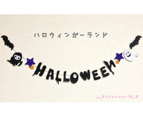 ハロウィンガーランド☆バンドメイド ハンドメイド◇ハロウィン オーナメント◇フェルト ガーランド