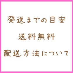発送まで目安、送料無料、配送方法、納品書について 1枚目の画像