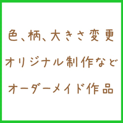 オーダーメイド作品【２】 1枚目の画像