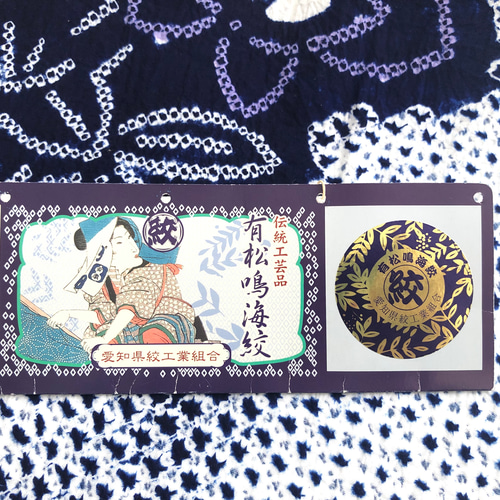 処分価格！有松絞り 紺 浴衣 反物 巾出し/色止め済み 花 お