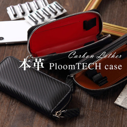 ploomtech プルームテック ケース 本革 カーボン レザー   新型 収納可能 マウスピースしたまま 1枚目の画像