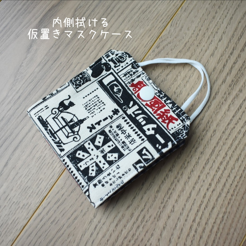仮置きマスクケース