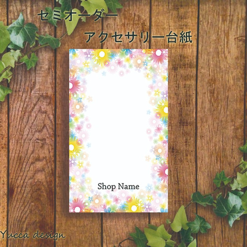 可愛い！セミオーダーアクセサリー台紙100枚！名入れ無料！A-72  