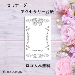 可愛い！アクセサリー台紙！ハンドメイド、結婚式に♪100枚【Yuccadesign】 1枚目の画像