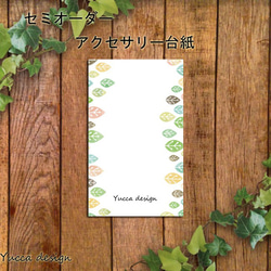 ガーリー調、カラーリーフのセミオーダー、アクセサリー台紙③！100枚！ロゴ入れ、ＱＲコード入れ【Yuccadesign】 1枚目の画像