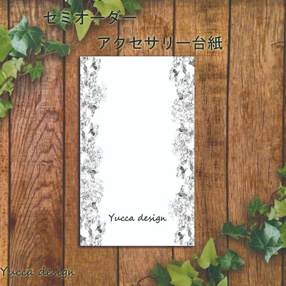シンプル！アクセサリー台紙A-13！100枚！ロゴ入れ無料！【Yuccadesign  