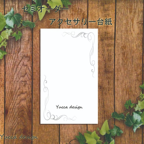 シンプルフレーム、セミオーダーアクセサリー台紙！29！100枚  