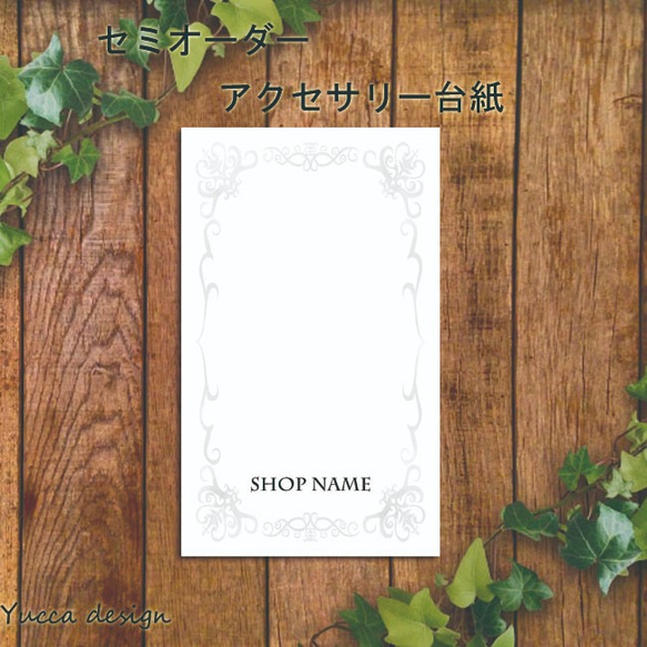 シンプル！セミオーダーアクセサリー台紙31！100枚！名入れ無料  