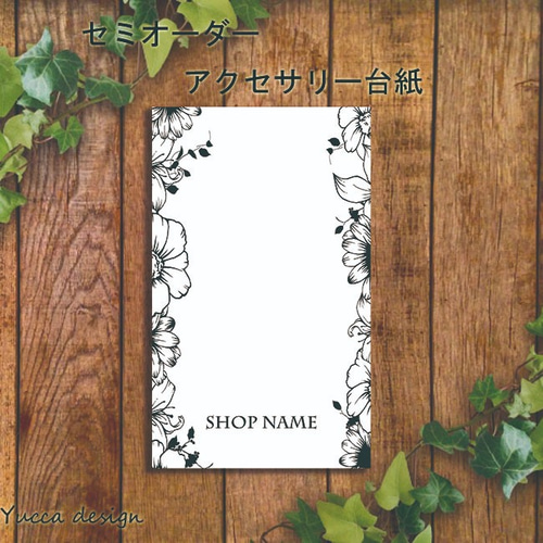 シンプルフラワーアクセサリー台紙5-A！100枚！名入れ無料  