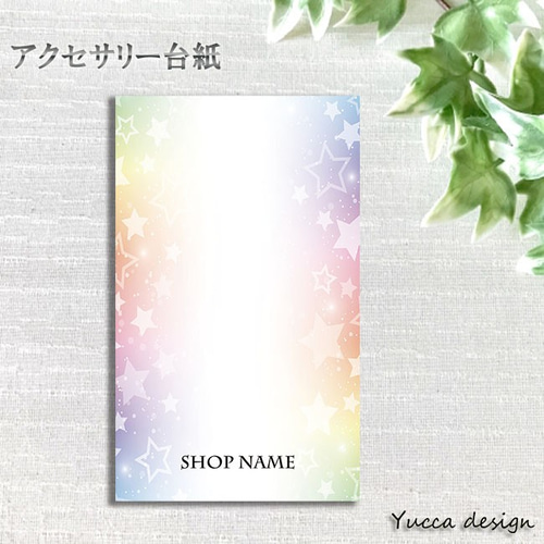 可愛い！星柄セミオーダーアクセサリー台紙7-A！100枚！名入れ無料 