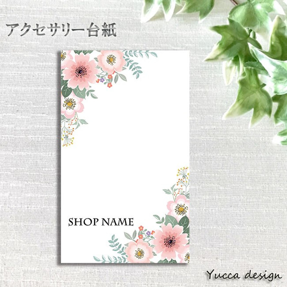 シンプル&エレガント！フラワーアクセサリー台紙！100枚！13-A  