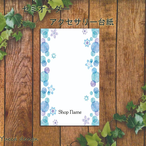 可愛い！セミオーダーアクセサリー台紙A-43！100枚！名入れ無料 