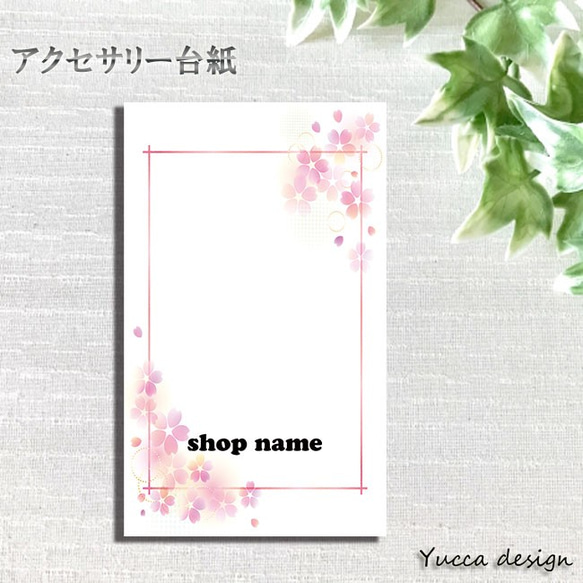 シンプル！桜のセミオーダーアクセサリー台紙100枚！名入れ無料！7-B【Yuccadesign】 1枚目の画像