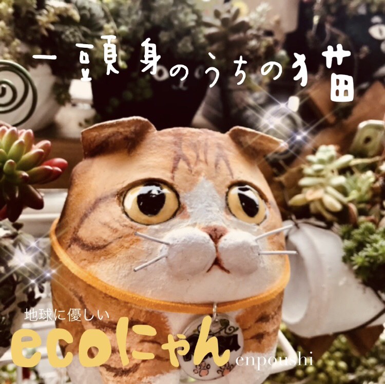 「ecoにゃん」うちの子オーダー愛猫鉢雑貨完全オリジナル受注制作※購入前にメッセージ必須(現在納期3ヶ月)