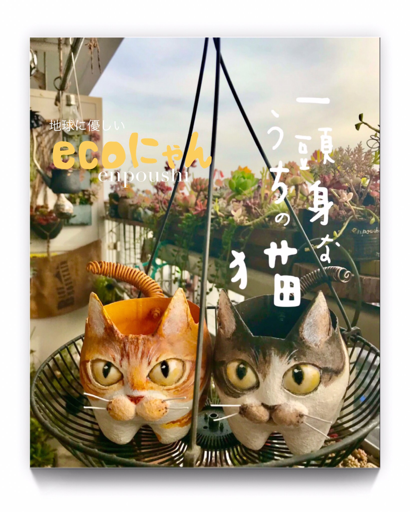 「ecoにゃん」うちの子オーダー愛猫鉢雑貨完全オリジナル受注制作※購入前にメッセージ必須(現在納期3ヶ月)