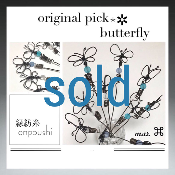 ガーデンオーナメント pick 「butterfly 蝶」ワイヤークラフトsold 1枚目の画像