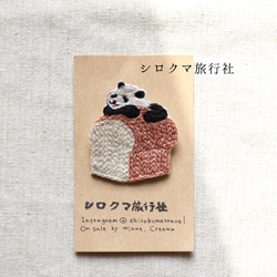 パンとパンダの刺繍ブローチ【大きなパン】 3枚目の画像