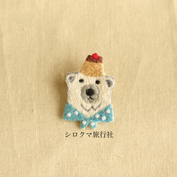 【小さなサイズ】シロクマの刺繍ブローチ プリン 1枚目の画像