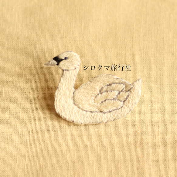 【少し小さめ】白鳥の刺繍ブローチ 2枚目の画像