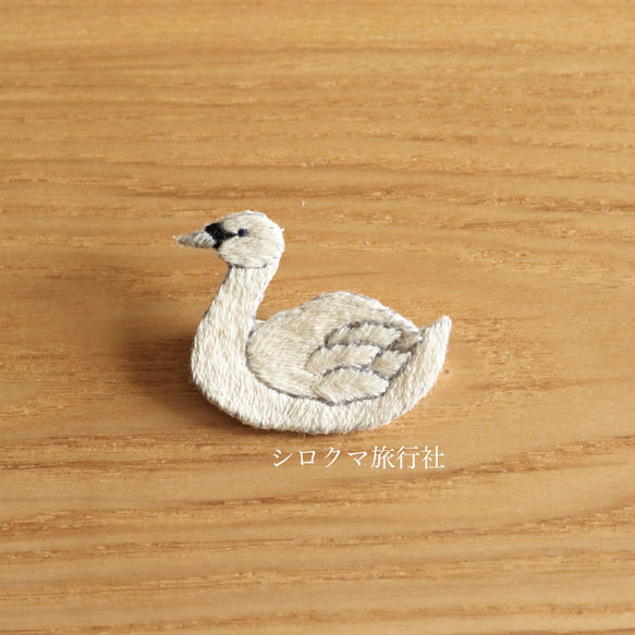 【少し小さめ】白鳥の刺繍ブローチ 1枚目の画像