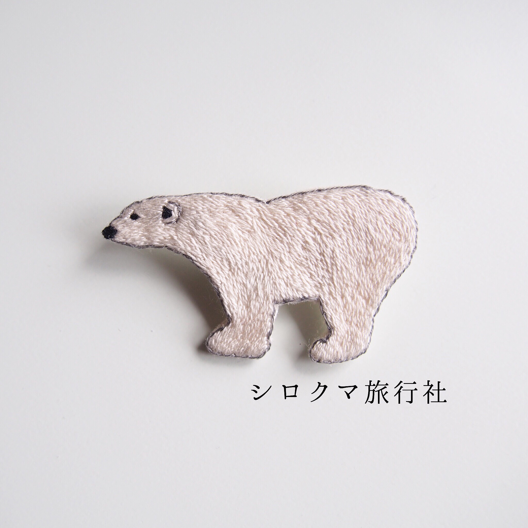すぐ発送】お父さんシロクマ刺繍ブローチ 胸針・別針 さやぽん