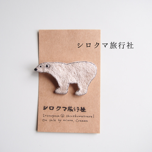 すぐ発送】お父さんシロクマ刺繍ブローチ 胸針・別針 さやぽん