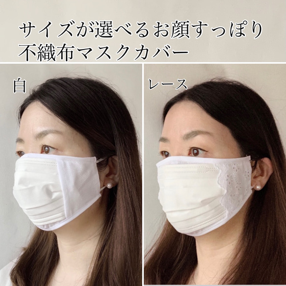 優しい肌触り お顔すっぽり 種類とサイズが選べる 不織布マスクカバー