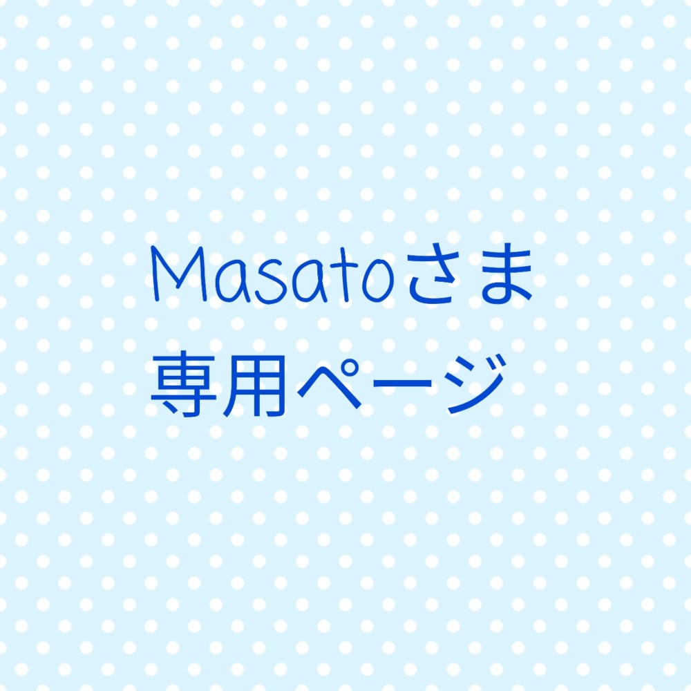 Masatoさま専用ページ