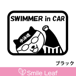 泳ぐネコステッカー　SWIMMER in CAR 水泳魂　カッティングステッカー　車 5枚目の画像