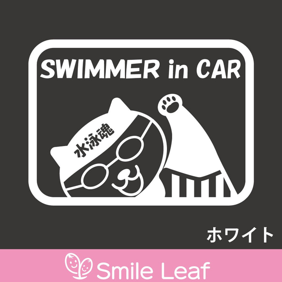 泳ぐネコステッカー　SWIMMER in CAR 水泳魂　カッティングステッカー　車 6枚目の画像