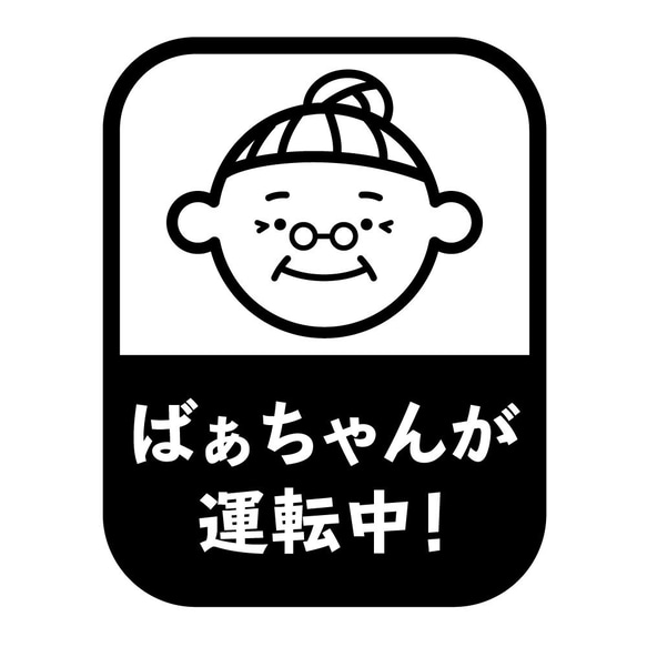 おばあちゃん運転中 ばぁちゃん 祖母 安全運転 カーステッカー 高齢者 カッティング　交通安全 敬老 プレゼント 1枚目の画像