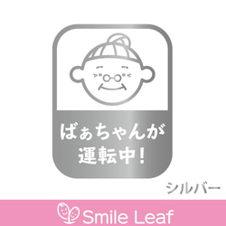 おばあちゃん運転中 ばぁちゃん 祖母 安全運転 カーステッカー 高齢者 カッティング　交通安全 敬老 プレゼント 9枚目の画像