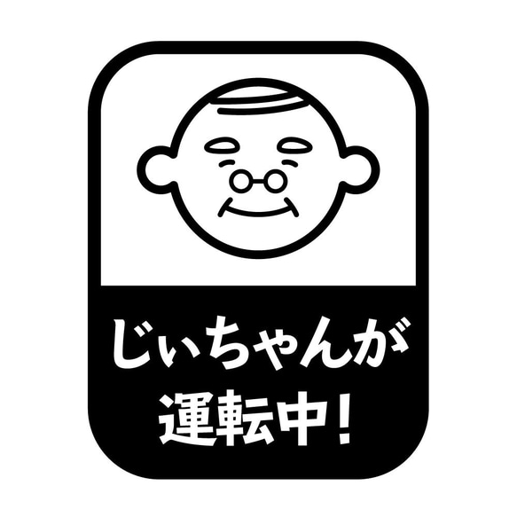 おじいちゃん運転中 じぃちゃん 祖父 安全運転 カーステッカー 高齢者 カッティング　交通安全 敬老 プレゼント 1枚目の画像