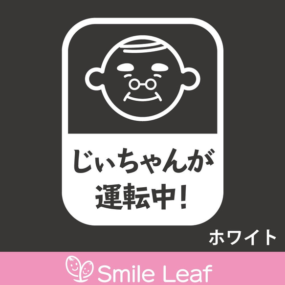 おじいちゃん運転中 じぃちゃん 祖父 安全運転 カーステッカー 高齢者 カッティング　交通安全 敬老 プレゼント 6枚目の画像