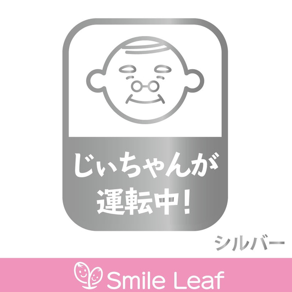 おじいちゃん運転中 じぃちゃん 祖父 安全運転 カーステッカー 高齢者 カッティング　交通安全 敬老 プレゼント 9枚目の画像