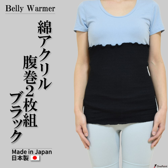日本製 綿アクリル腹巻 ２枚組 ブラック 薄手 メンズ レディース 男女兼用 1枚目の画像